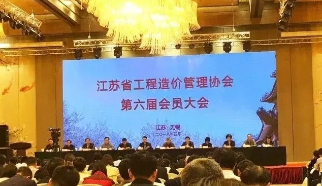 热烈祝贺江苏省工程造价管理协会第六届会员大会圆满召开