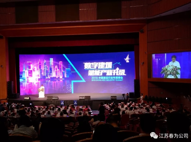 我司参加2018中国建设行业年度峰会