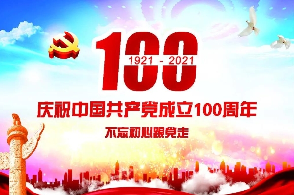 庆祝中国共产党成立100周年