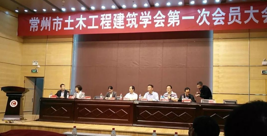 我司参加常州市土木工程建筑学会第一次会员大会